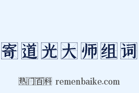 寄道光大师组词是什么意思的图片